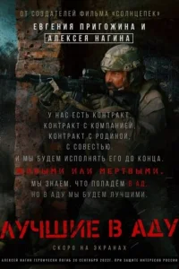 Лучшие в Аду онлайн