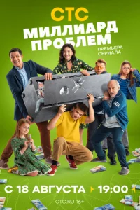 Миллиард проблем онлайн