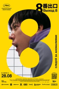 Выход 8 онлайн