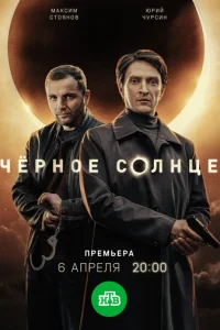Чёрное солнце онлайн