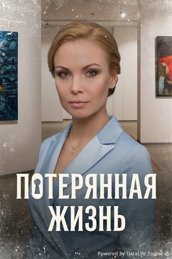 Потерянная жизнь онлайн
