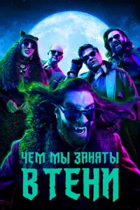 Чем мы заняты в тени онлайн