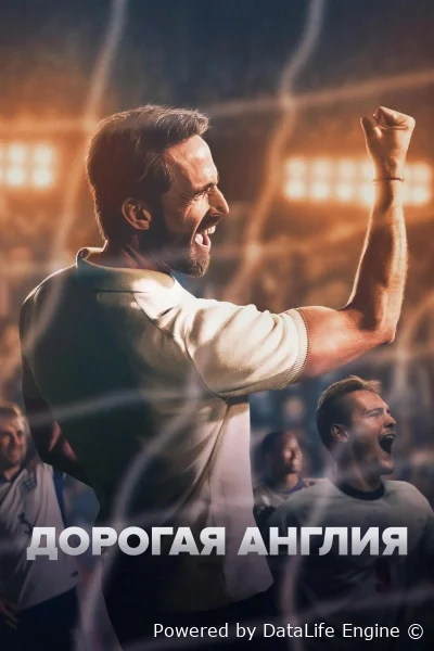 Дорогая Англия онлайн