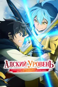 Адский уровень онлайн