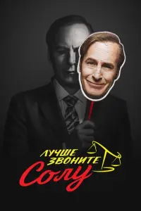 Лучше звоните Солу онлайн